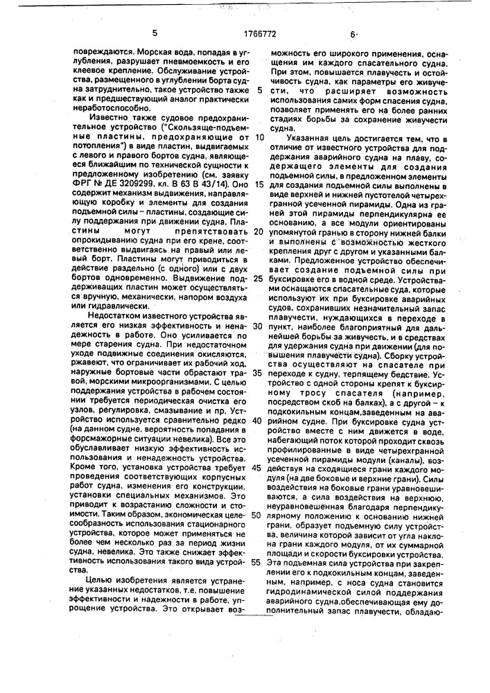 Устройство для поддержания аварийного судна на плаву (патент 1766772)
