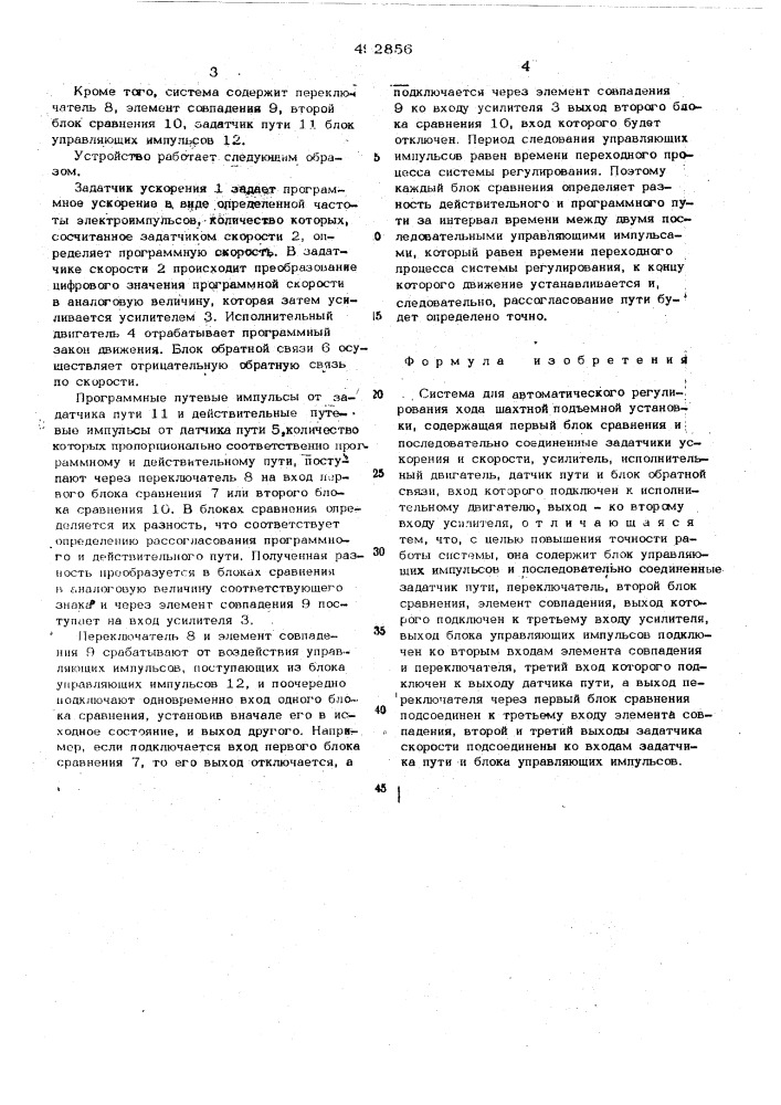 Система для автоматического регулирования хода шахтной подъемной установки (патент 492856)