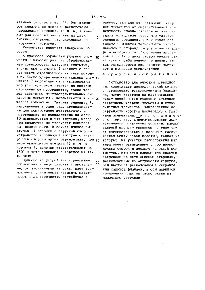 Устройство для очистки поверхности (патент 1531974)