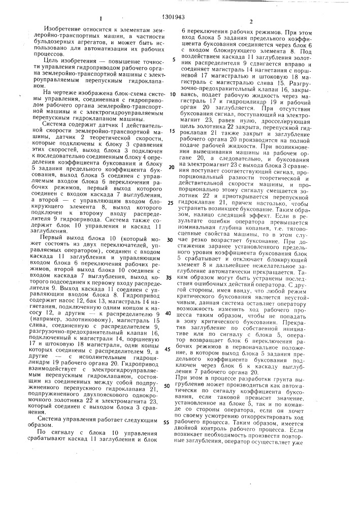 Система управления гидроприводом рабочего органа землеройно- транспортной машины (патент 1301943)