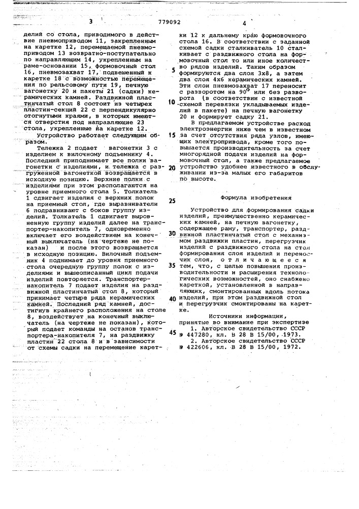Устройство для формирования садки изделий (патент 779092)