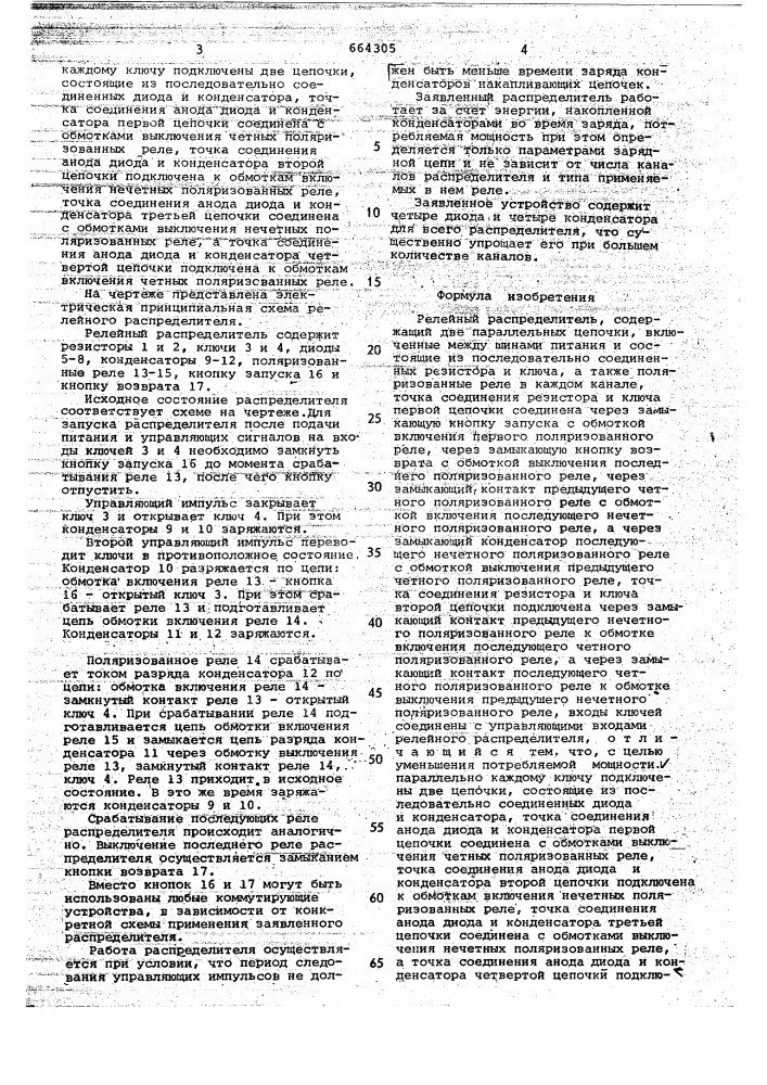 Релейный распределитель (патент 664305)
