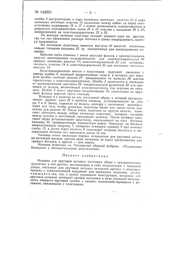 Машина для круговой затяжки заготовки обуви с предварительно пришитым к ней рантом (патент 142551)