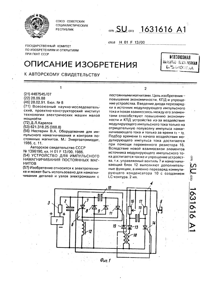 Устройство для импульсного намагничивания постоянных магнитов (патент 1631616)