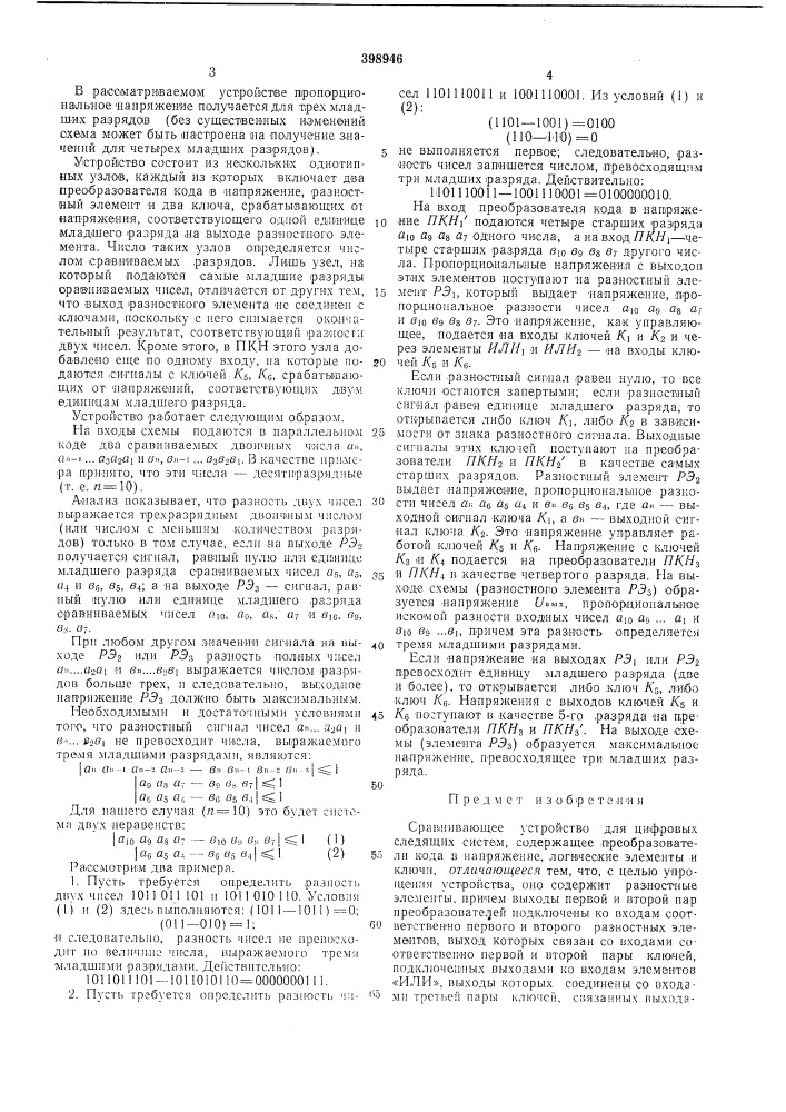Сравнивающее устройство для цифровых следящих систем (патент 398946)