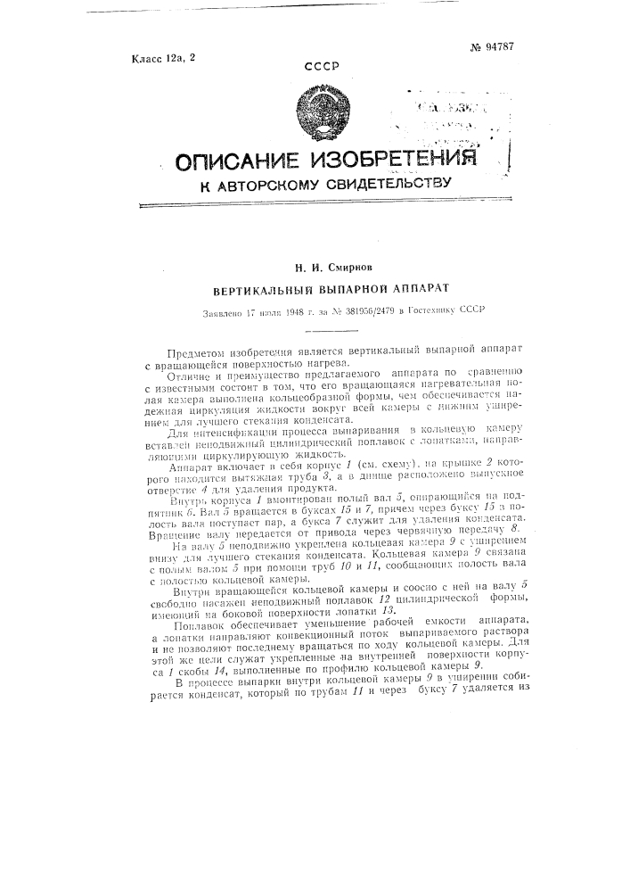 Вертикальный выпарной аппарат (патент 94787)