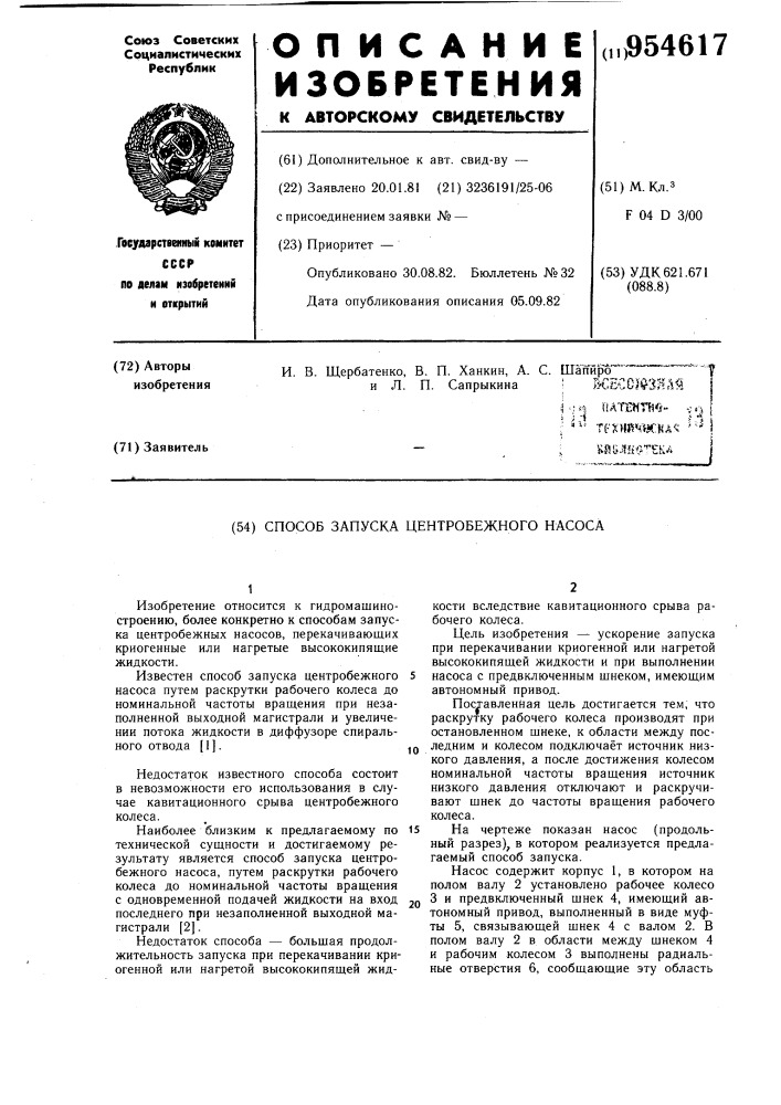 Способ запуска центробежного насоса (патент 954617)