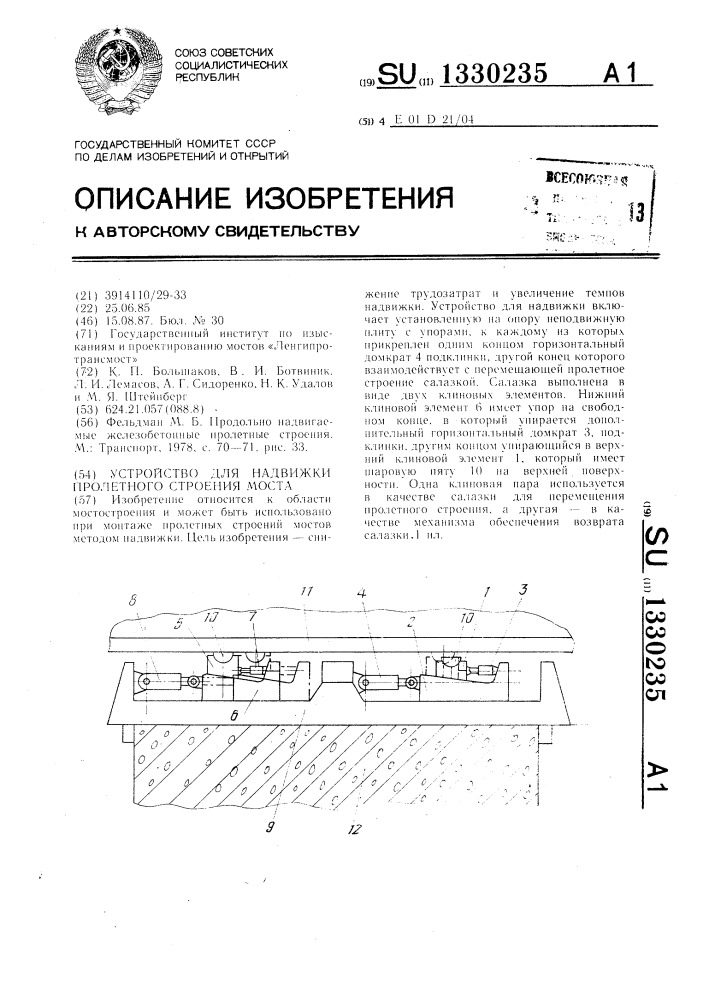 Устройство для надвижки пролетного строения моста (патент 1330235)