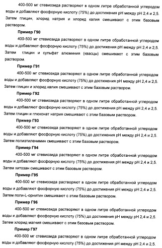 Композиции натурального интенсивного подсластителя с улучшенным временным параметром и(или) корригирующим параметром, способы их приготовления и их применения (патент 2459434)