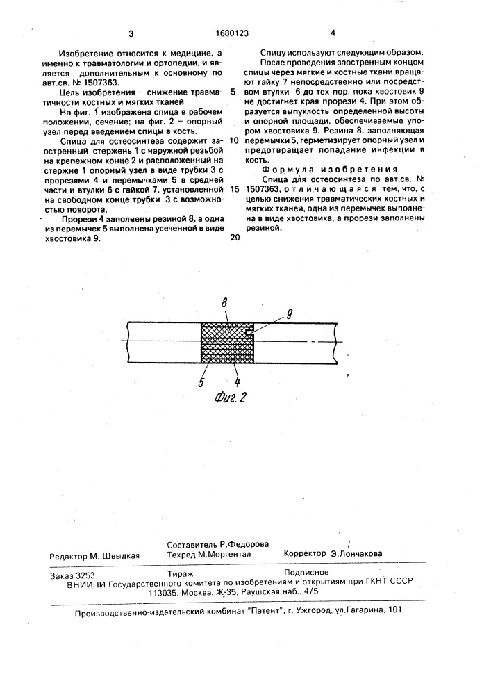 Спица для остеосинтеза (патент 1680123)