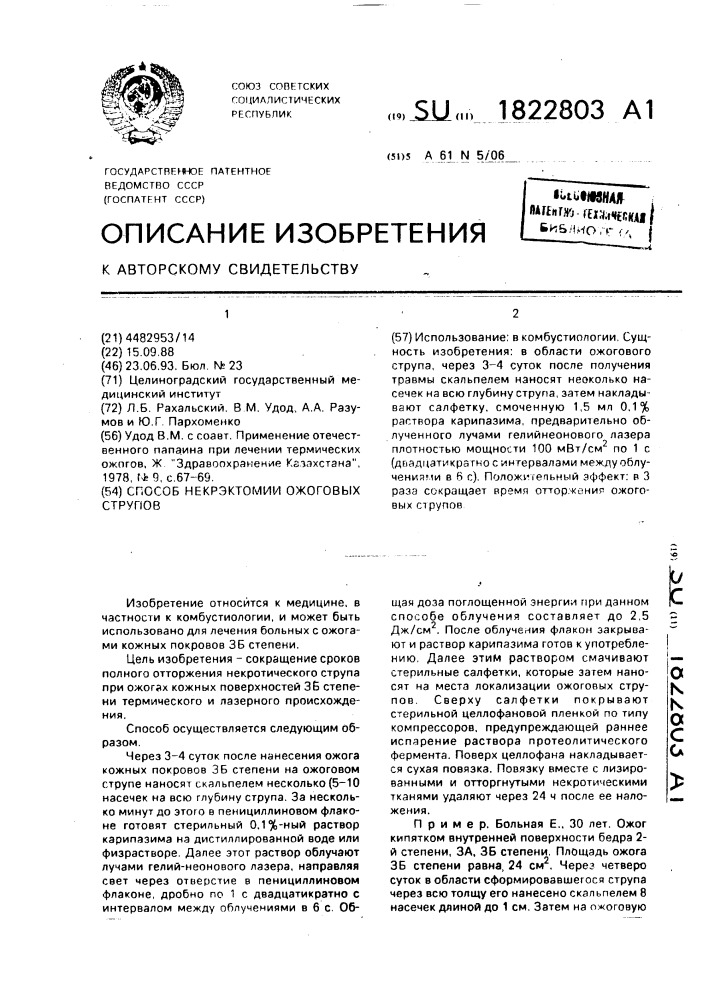 Способ некрэктомии ожоговых струпов (патент 1822803)