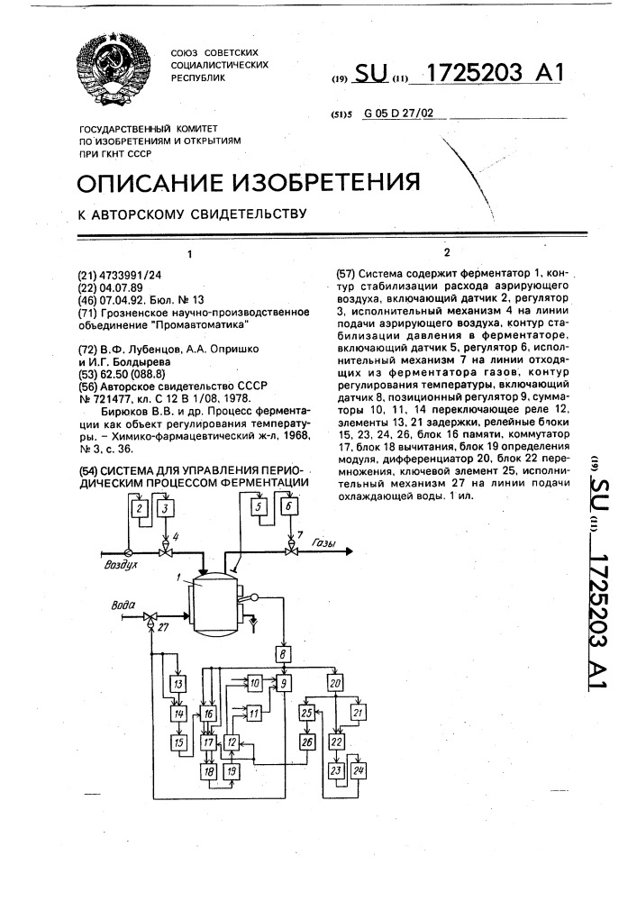 Система для управления периодическим процессом ферментации (патент 1725203)