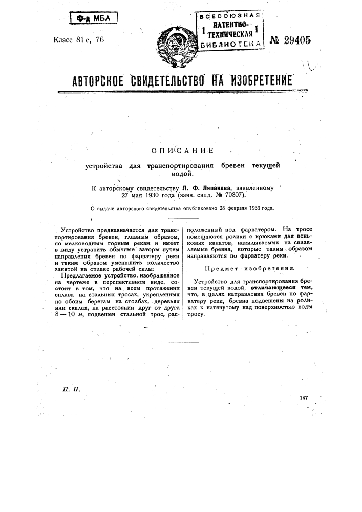 Устройство для транспортирования бревен текущей водой (патент 29405)