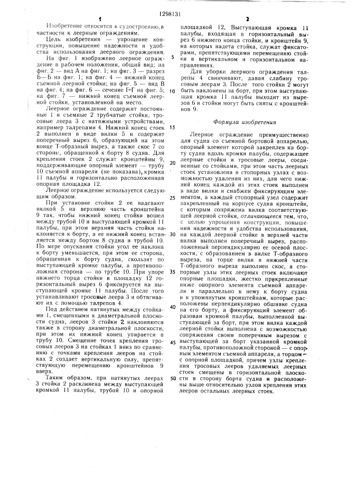 Леерное ограждение (патент 1298131)