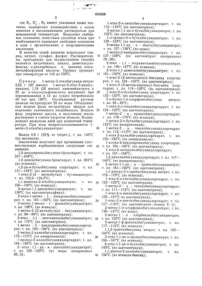 Способ получения 1,2-бигуанидов (патент 493959)