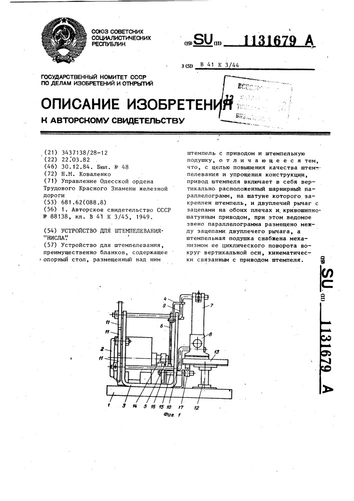 Устройство для штемпелевания нисла. (патент 1131679)