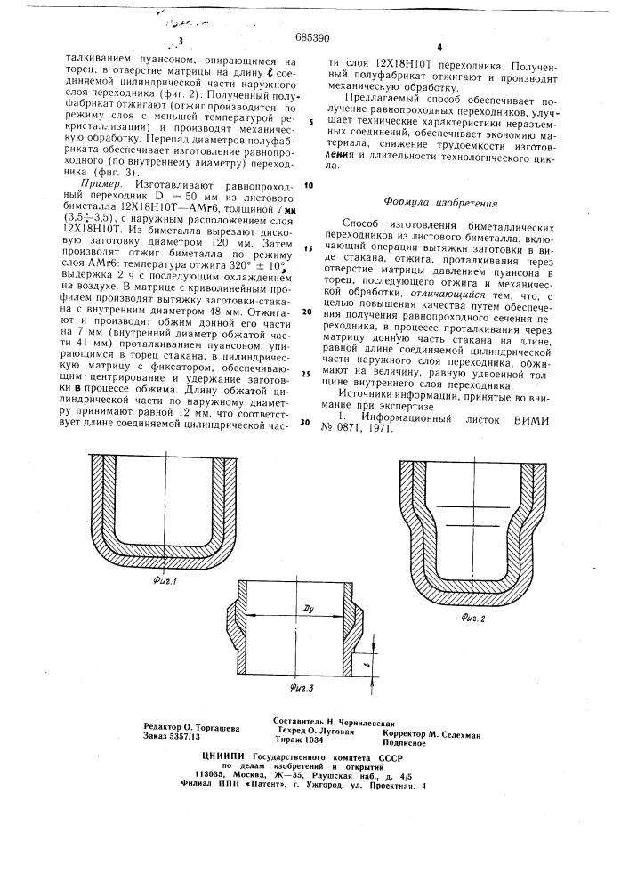 Способ изготовления биметаллических переходников (патент 685390)