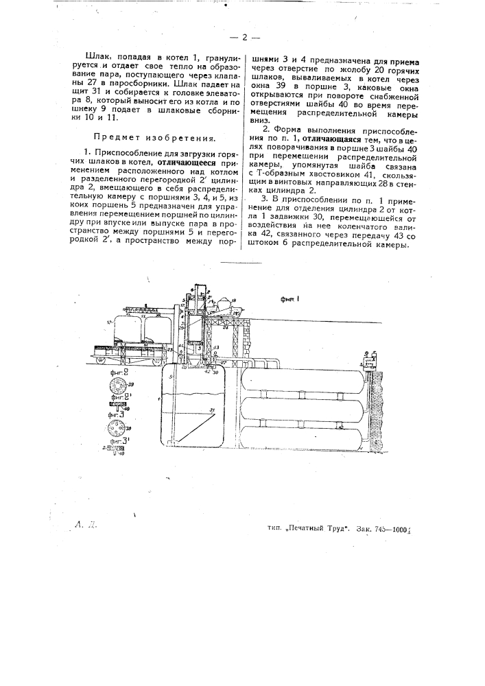 Приспособление для загрузки горячих шлаков в котел (патент 27059)