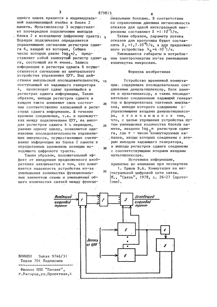 Устройство временной коммутации (патент 879815)