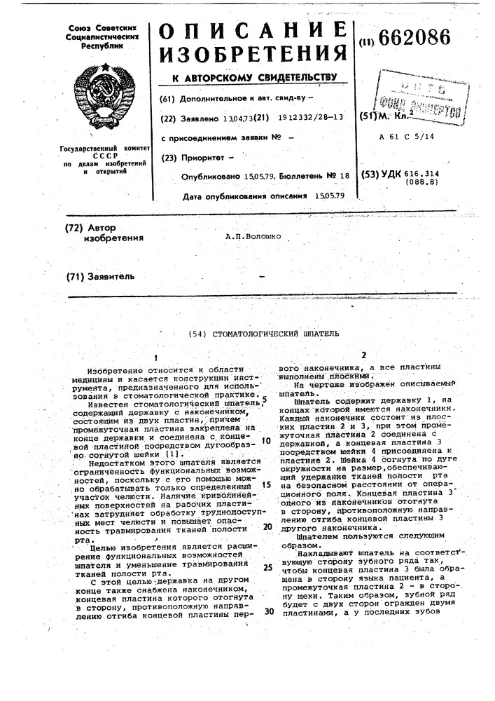 Стоматологический шпатель (патент 662086)