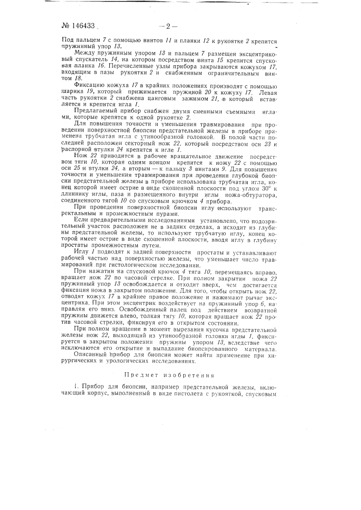 Прибор для биопсии (патент 146433)