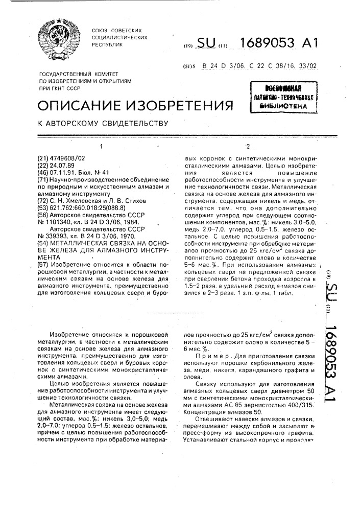 Металлическая связка на основе железа для алмазного инструмента (патент 1689053)