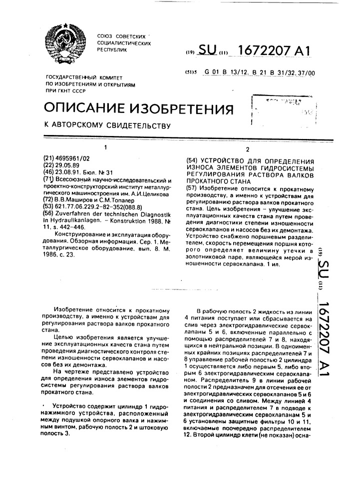 Устройство для определения износа элементов гидросистемы регулирования раствора валков прокатного стана (патент 1672207)