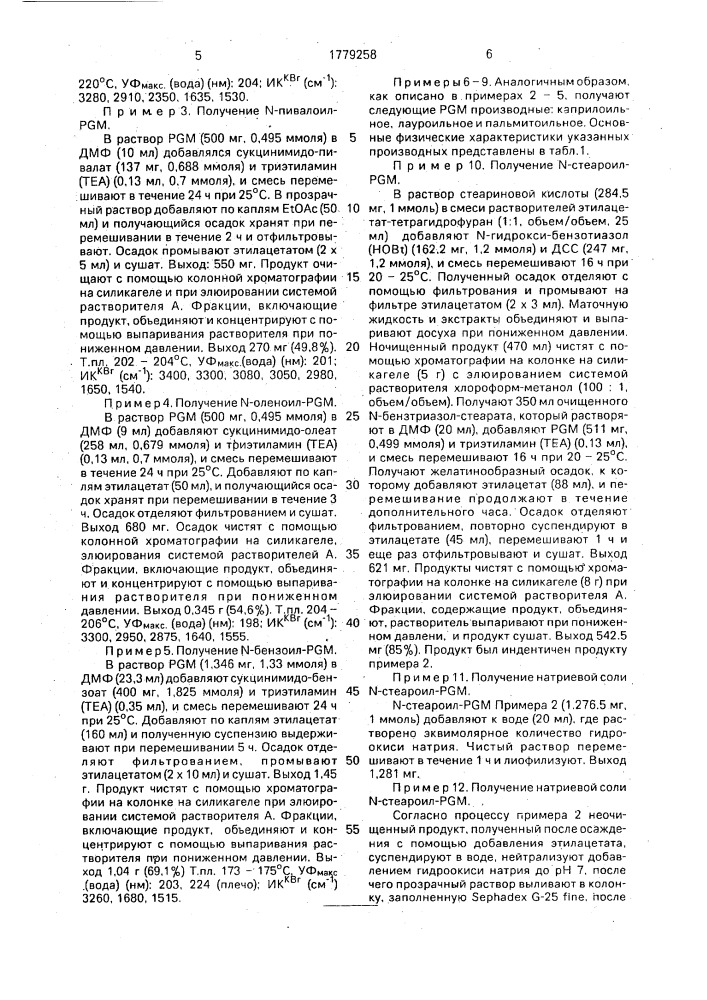 Способ получения n-ацильных производных пептидогликанового мономера или их фармацевтических солей (патент 1779258)