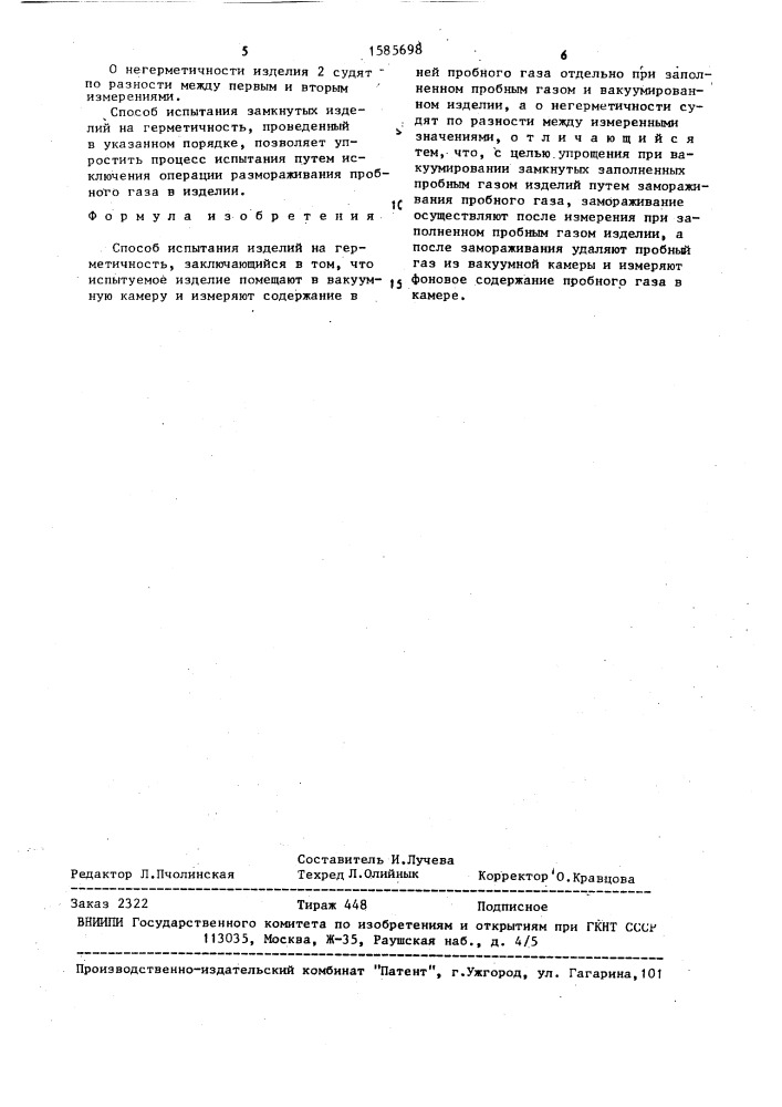 Способ испытания изделий на герметичность (патент 1585698)