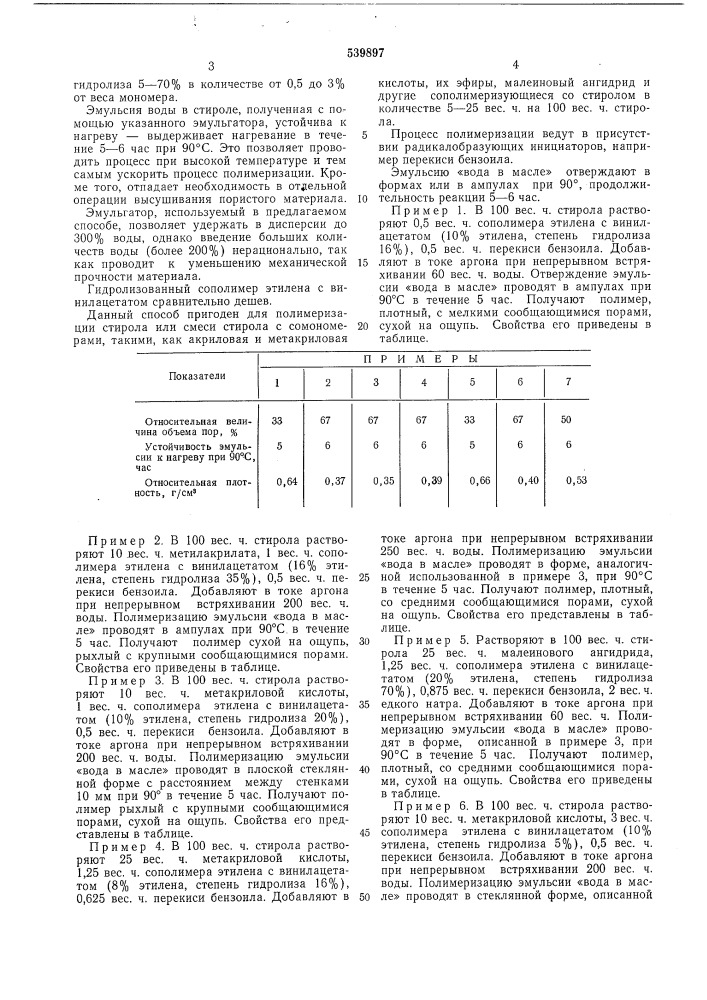 Способ получения пористого полимерного материала (патент 539897)