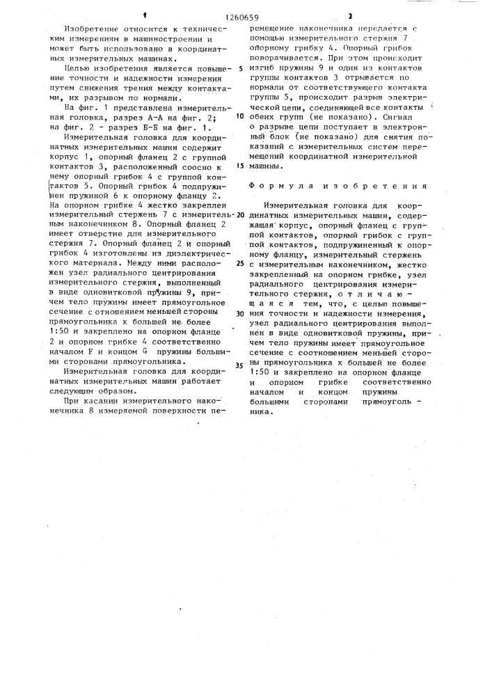 Измерительная головка для координатных измерительных машин (патент 1260659)