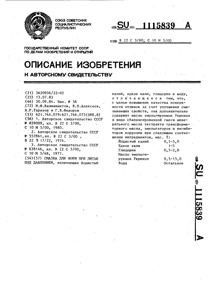 Смазка для форм при литье под давлением (патент 1115839)