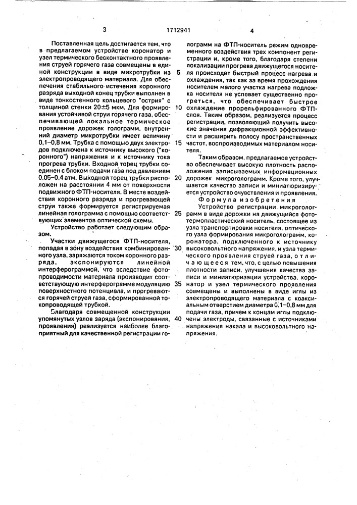Устройство регистрации микроголограмм в виде дорожки на движущийся фототермопластический носитель (патент 1712941)