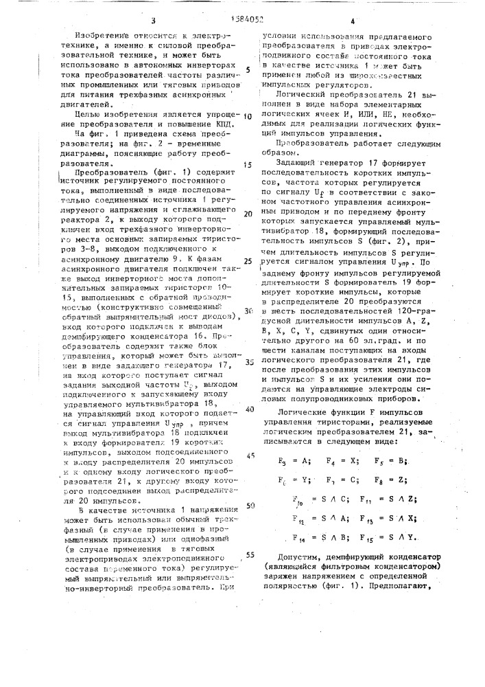 Преобразователь постоянного тока в переменный (патент 1584052)