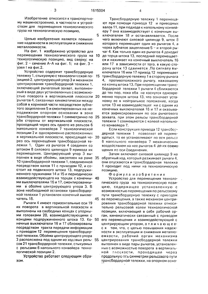 Устройство для перемещения технологического груза на технологическую позицию (патент 1615004)