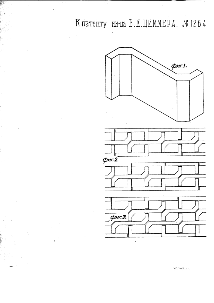 Фасонный бетонный камень (патент 1264)