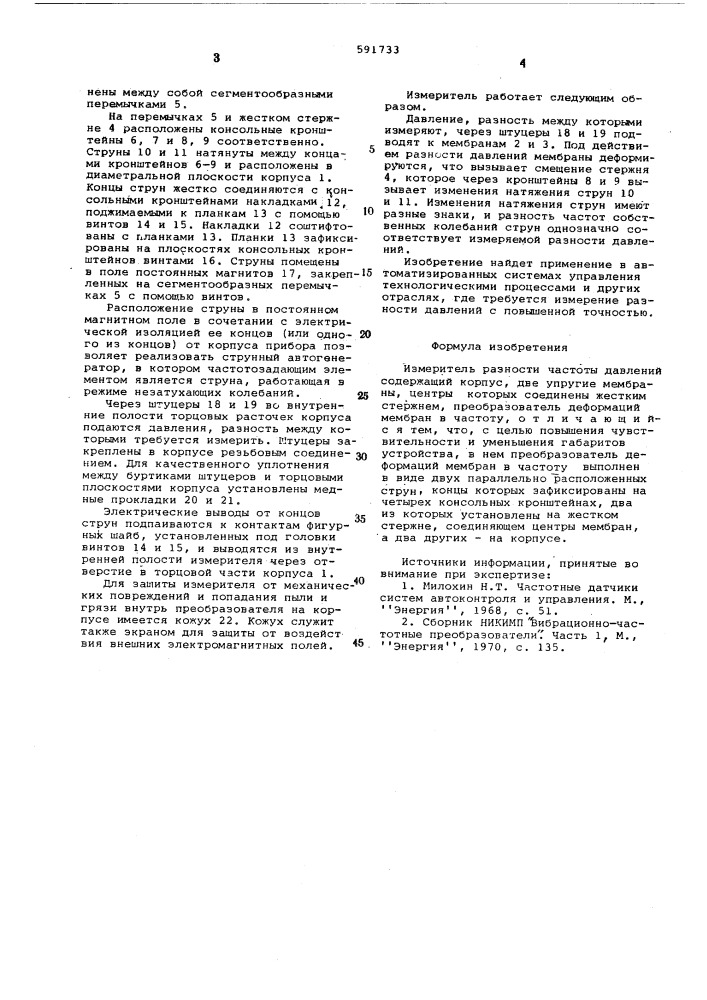 Измеритель разности давлений (патент 591733)