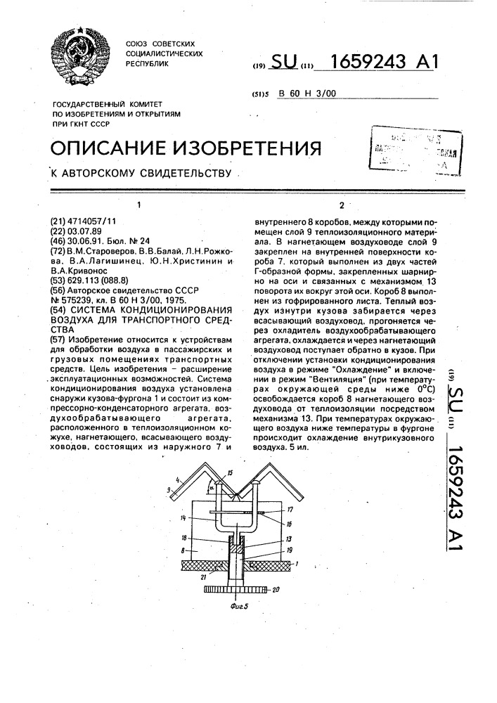 Система кондиционирования воздуха для транспортного средства (патент 1659243)