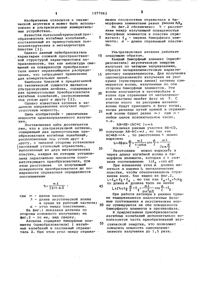Ультразвуковая антенна (патент 1077062)