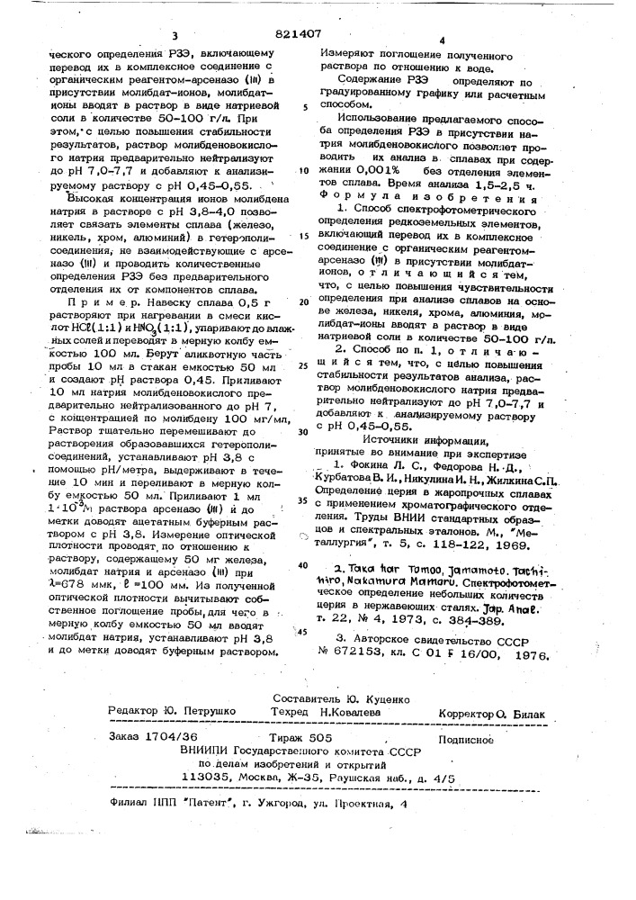 Способ спектрофотометрического определенияредкоземельных элементов (патент 821407)