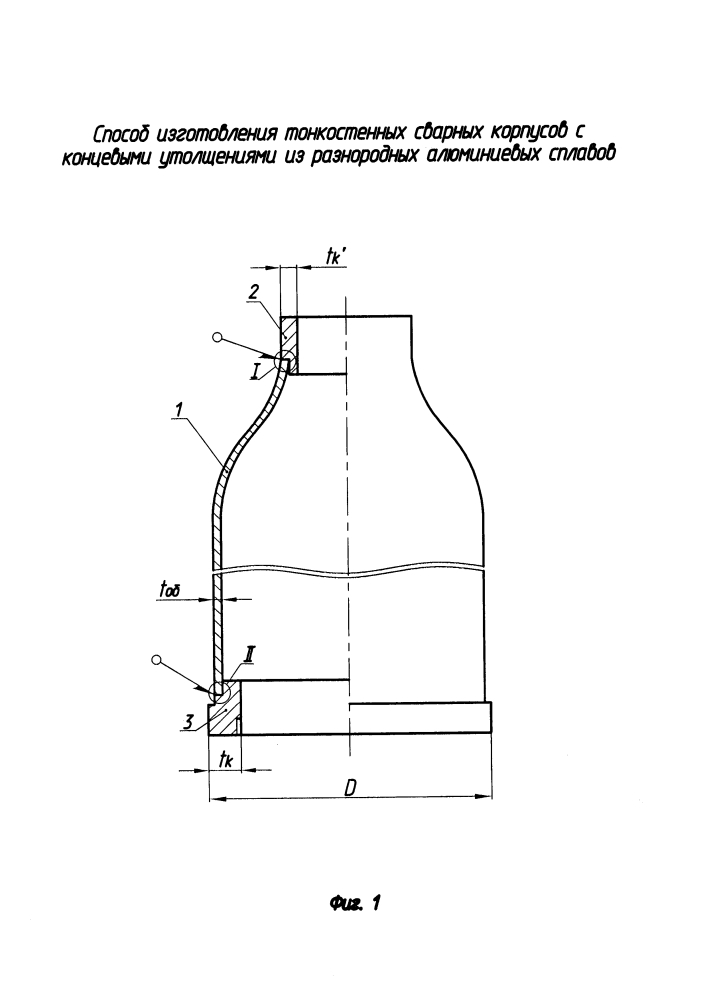 Способ изготовления тонкостенных сварных корпусов с концевыми утолщениями из разнородных алюминиевых сплавов (патент 2620539)