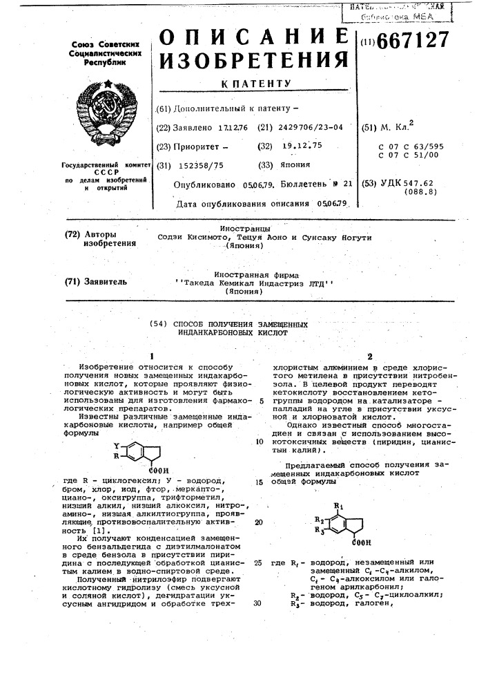 Способ получения замещенных инданкарбоновых кислот (патент 667127)