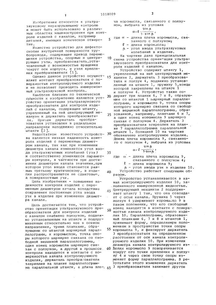 Устройство ориентации ультразвукового преобразователя для контроля изделий с каналом (патент 1018009)