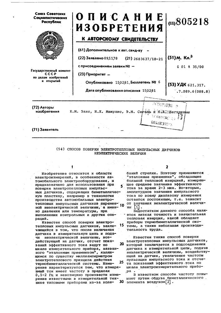 Способ поверки электротепловых им-пульсных датчиков неэлектрическихвеличин (патент 805218)