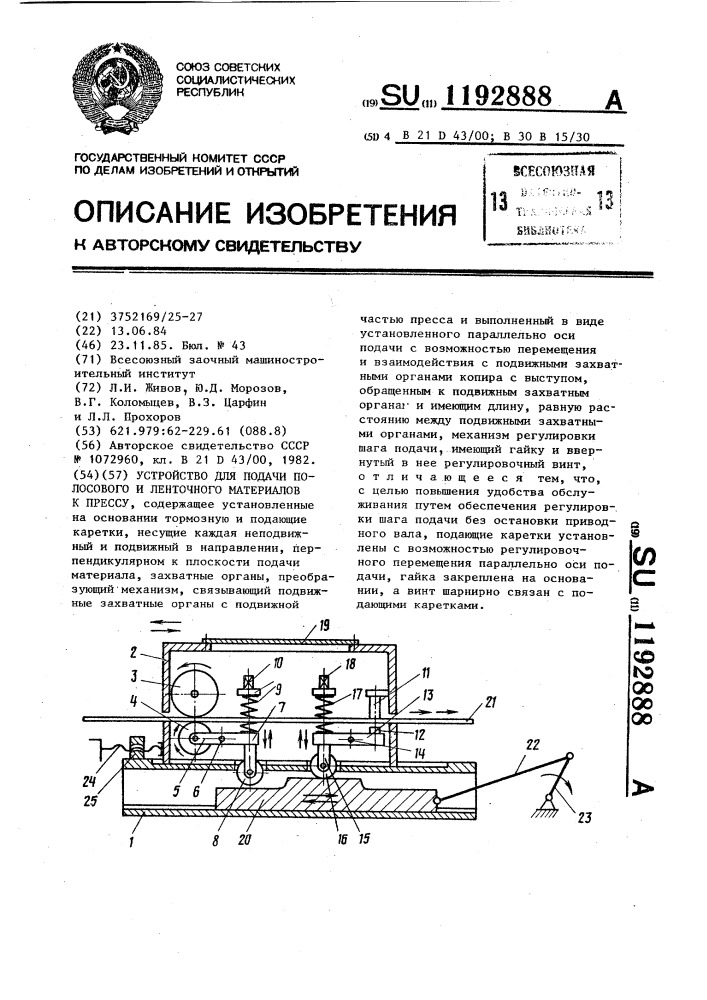 Устройство для подачи полосового и ленточного материалов к прессу (патент 1192888)