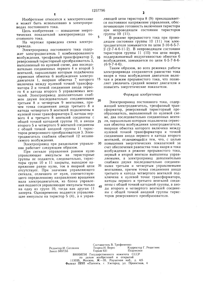 Электропривод постоянного тока (патент 1257796)