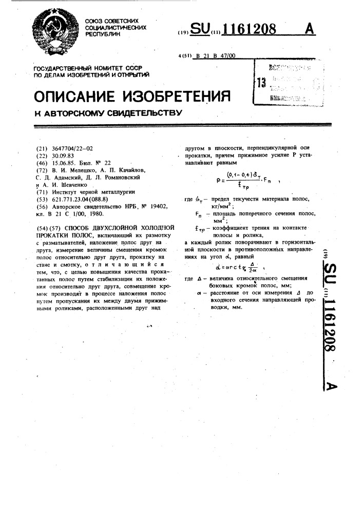 Способ двухслойной холодной прокатки полос (патент 1161208)