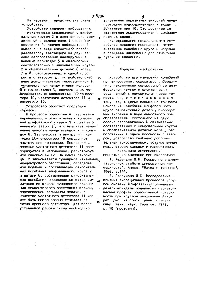 Устройство для измерения колебаний при шлифовании (патент 918796)