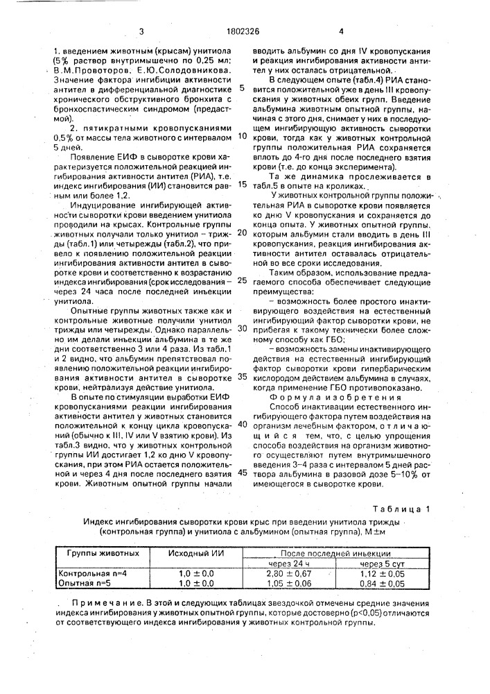 Способ инактивации естественного ингибирующего фактора (патент 1802326)