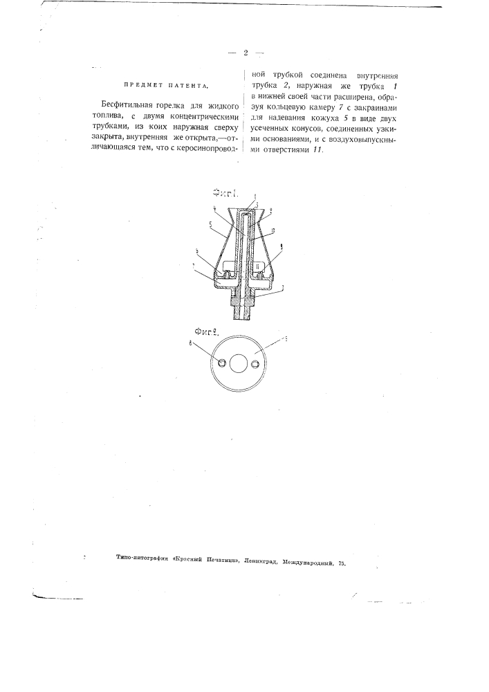 Бесфитильная горелка для жидкого топлива (патент 2789)